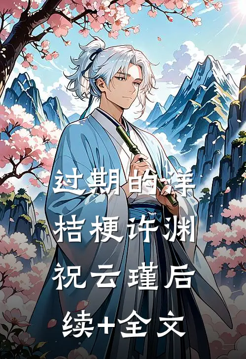 过期的洋桔梗许渊祝云瑾后续+全文