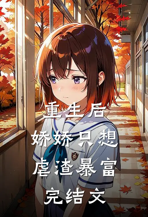 重生后，娇娇只想虐渣暴富完结文