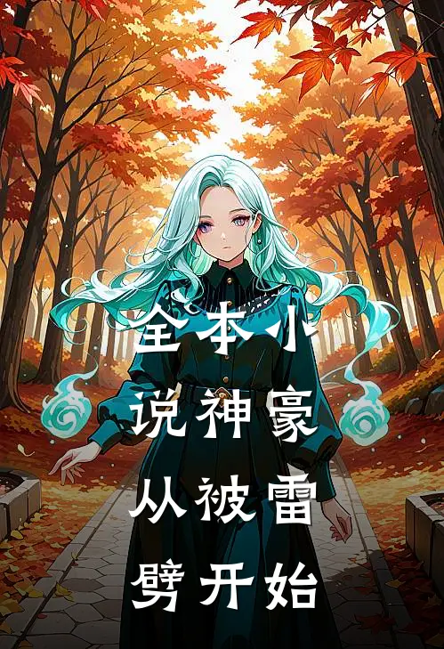 全本神豪从被雷劈开始