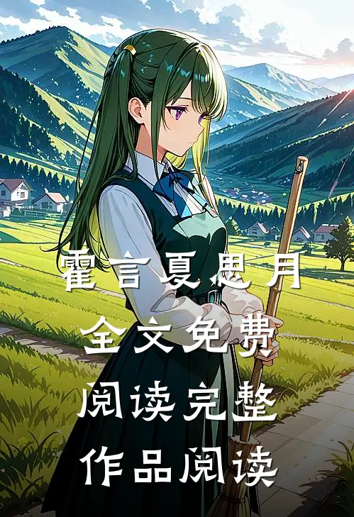 霍言夏思月全文免费阅读完整作品阅读