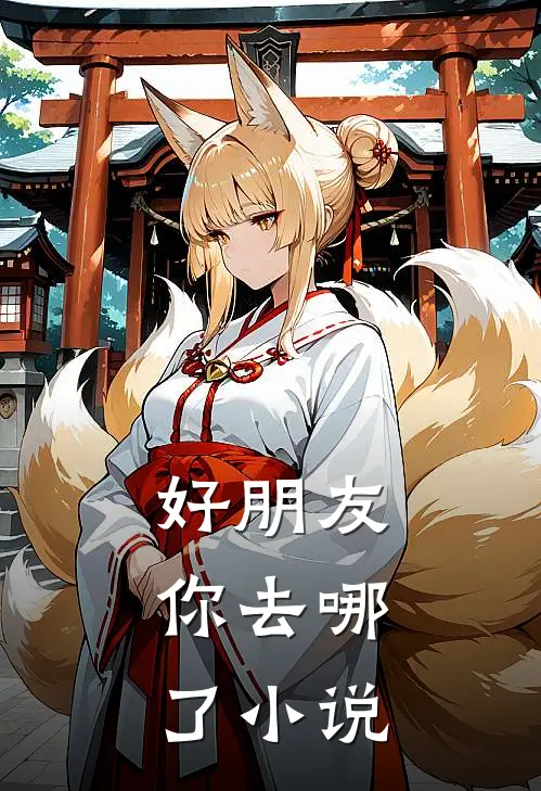 好朋友,你去哪了阅读