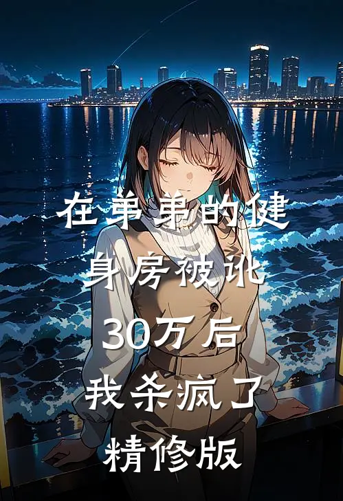 在弟弟的健身房被讹30万后,我杀疯了精修版