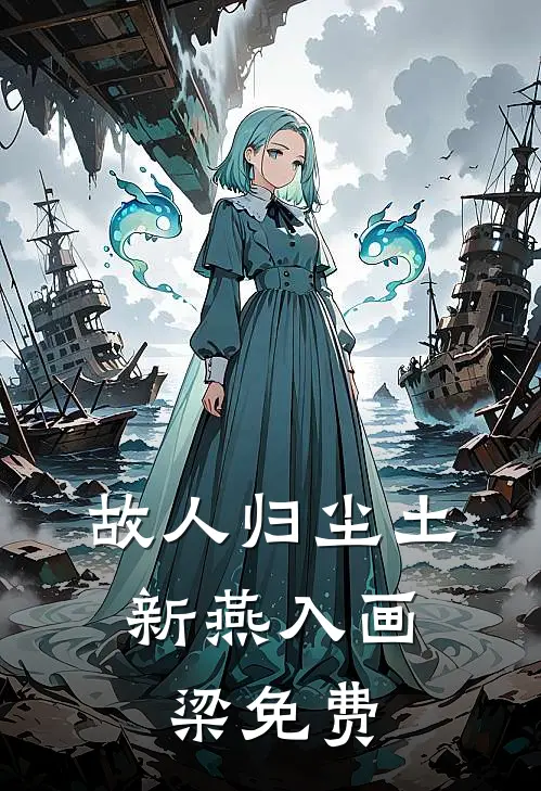 故人归尘土,新燕入画梁免费阅读txt