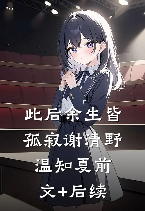 此后余生皆孤寂谢清野温知夏前文+后续