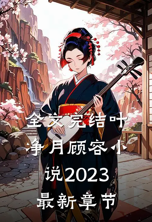 全文完结叶净月顾容小说2023最新章节