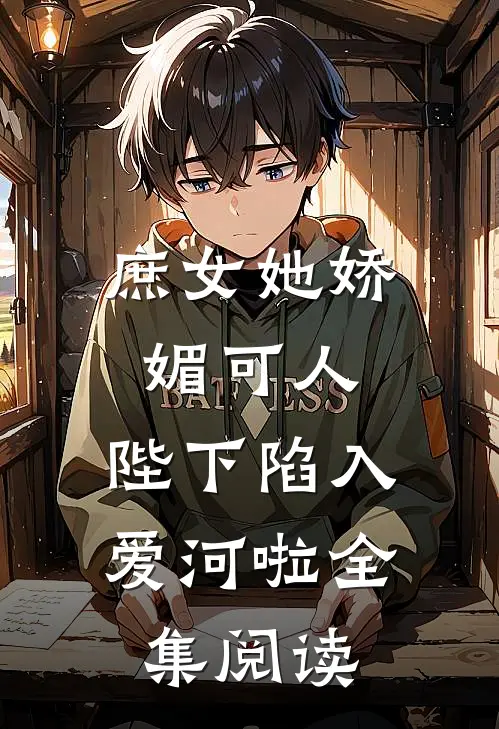 庶女她娇媚可人,陛下陷入爱河啦全集阅读免费