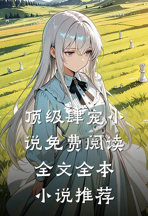 顶级肆宠小说免费阅读全文全本小说推荐