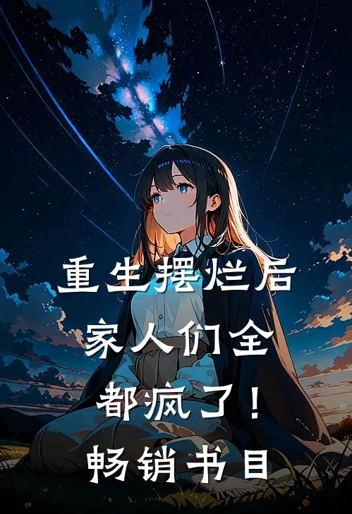 重生摆烂后,家人们全都疯了!畅销书目