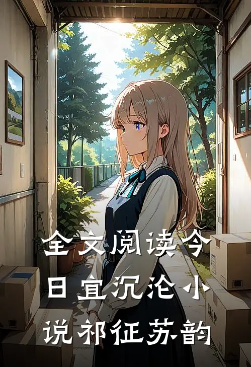 全文阅读今日宜沉沦小说祁征苏韵