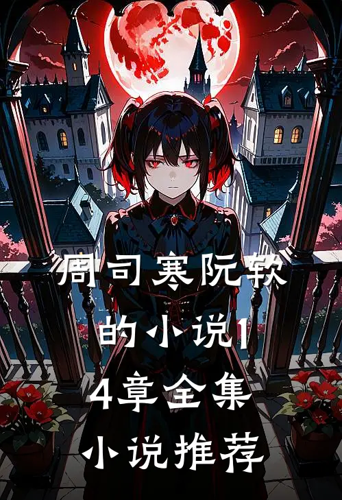 周司寒阮软的小说14章全集小说推荐