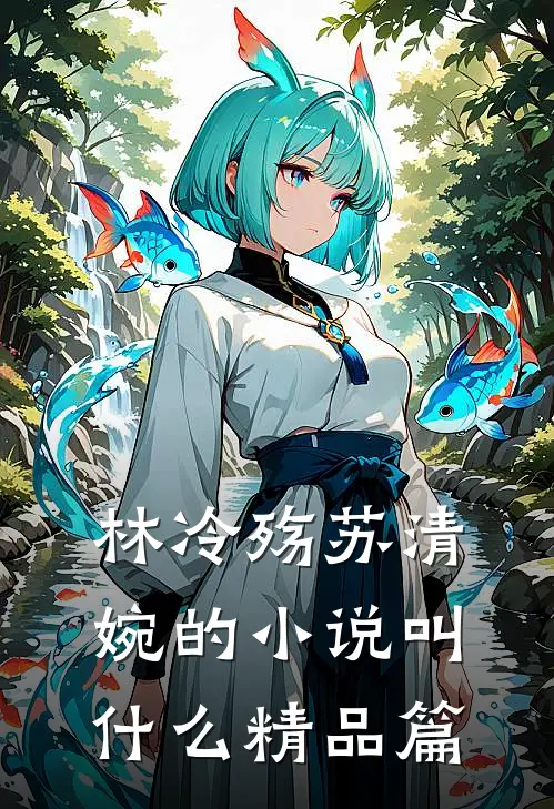 林冷殇苏清婉的小说叫什么精品篇