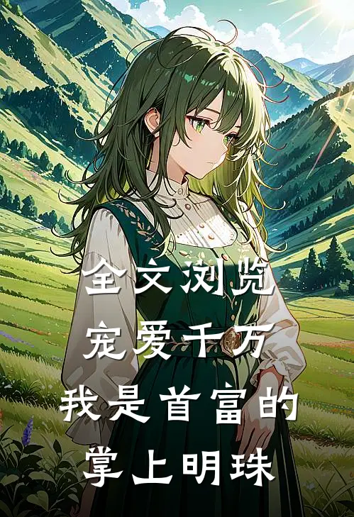 全文浏览宠爱千万：我是首富的掌上明珠