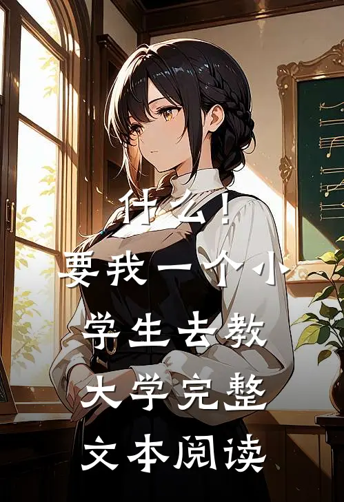 什么！要我一个小学生去教大学完整文本阅读