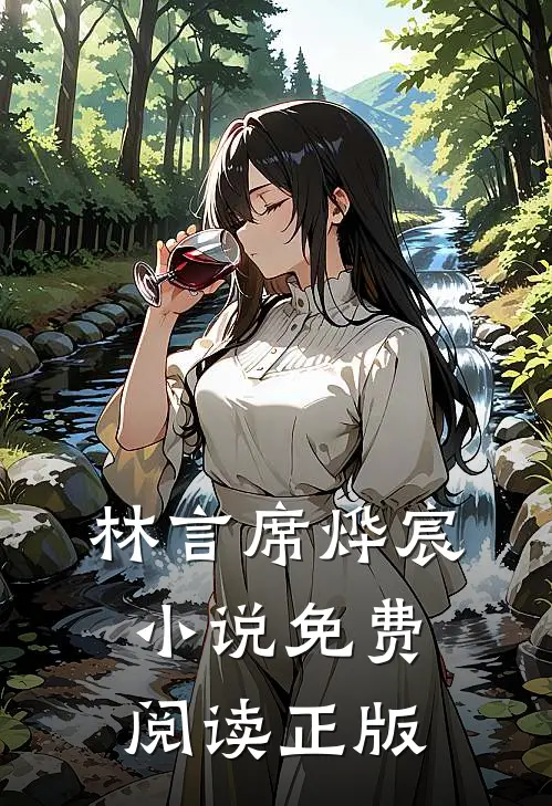林言席烨宸小说全文免费阅读离婚吧席先生章节目录