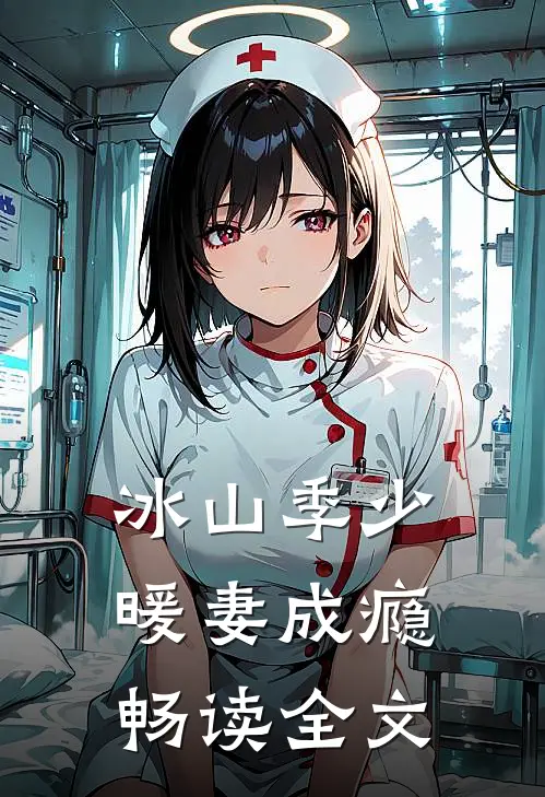 冰山季少暖妻成瘾畅读全文