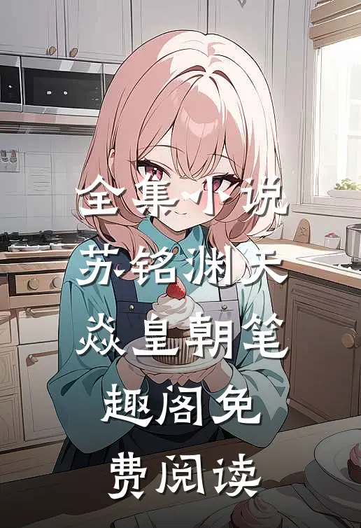全集小说苏铭渊天焱皇朝笔趣阁免费阅读