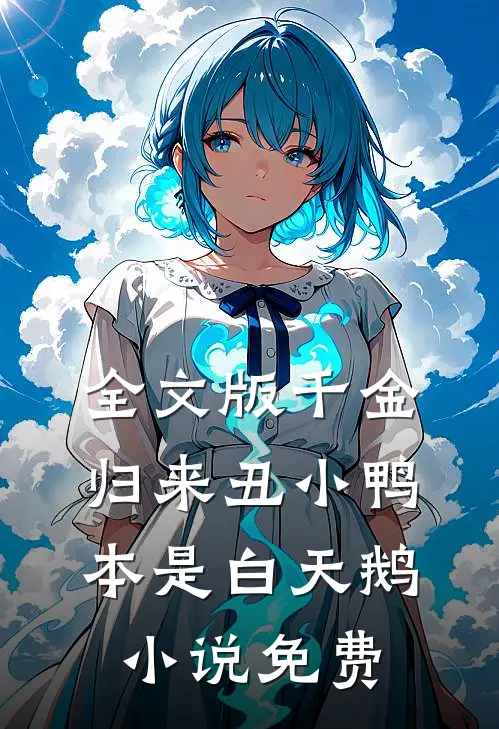 全文版千金归来丑小鸭本是白天鹅小说免费
