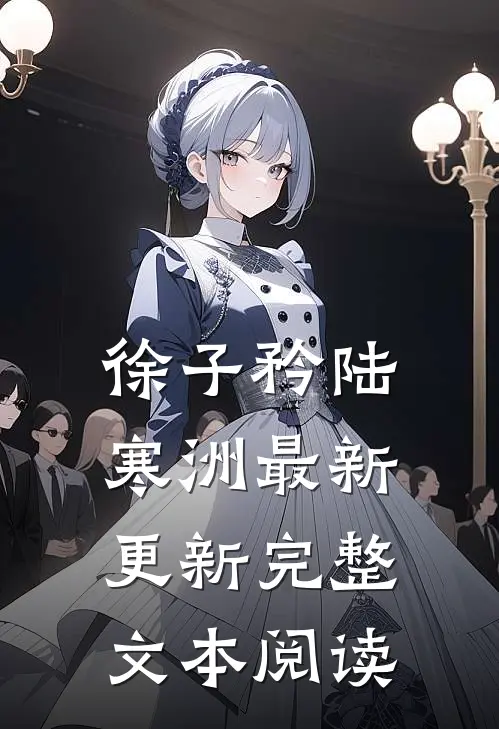 徐子矜陆寒洲最新更新完整文本阅读