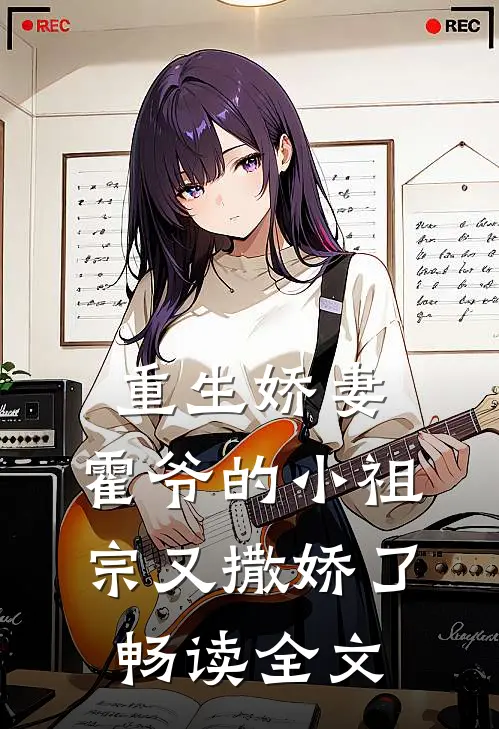 重生娇妻霍爷的小祖宗又撒娇了畅读全文
