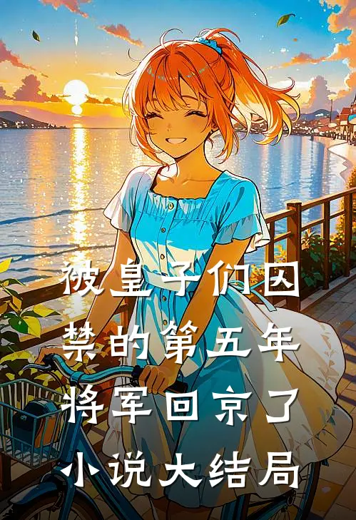 被皇子们囚禁的第五年,将军回京了大结局怎么样