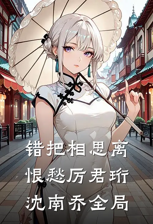 错把相思离恨愁厉君珩沈南乔全局
