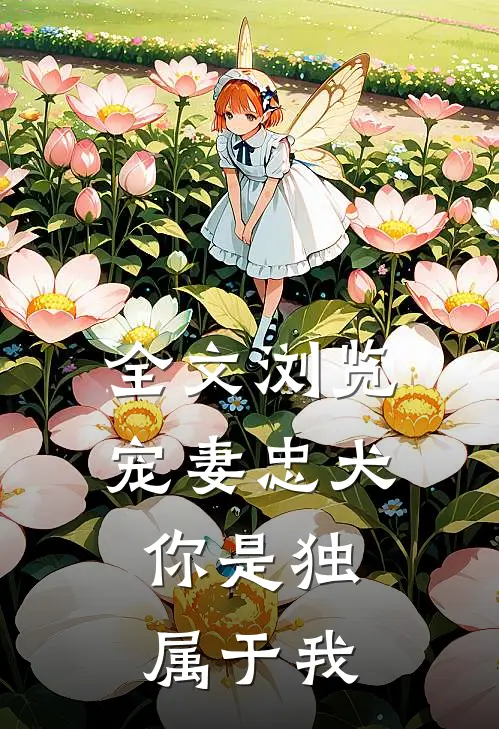 全文浏览宠妻忠犬：你是独属于我