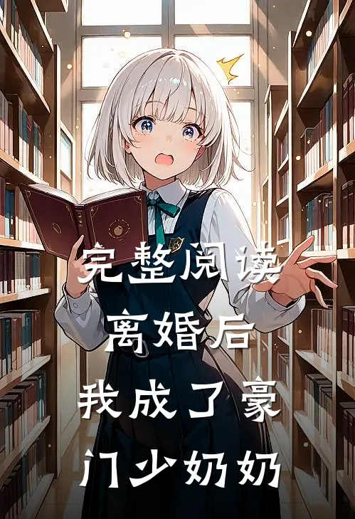 完整阅读离婚后,我成了豪门少奶奶