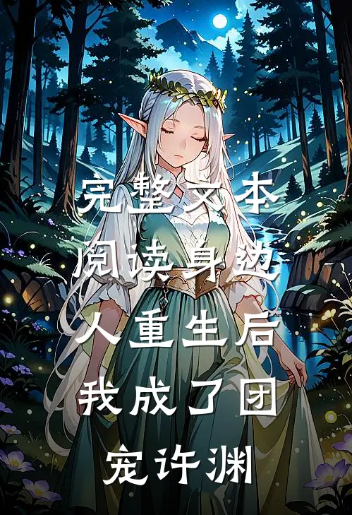 完整文本阅读身边人重生后,我成了团宠许渊