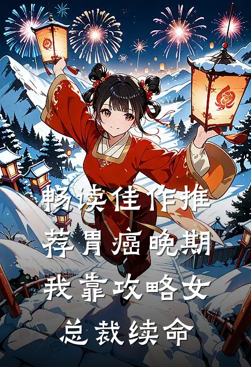 畅读佳作推荐胃癌晚期：我靠攻略女总裁续命