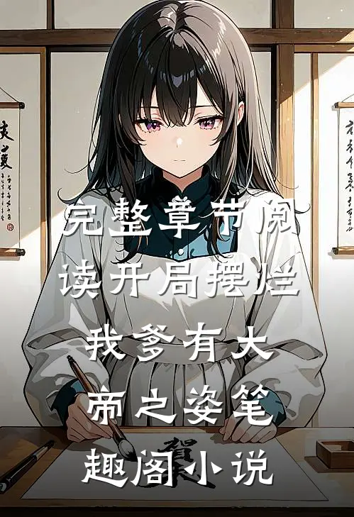 完整章节阅读开局摆烂,我爹有大帝之姿笔趣阁小说