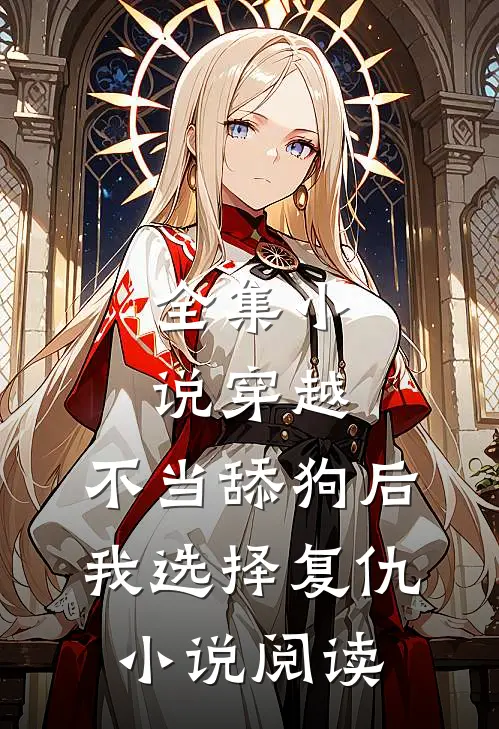 全集小说穿越:不当舔狗后,我选择复仇小说阅读