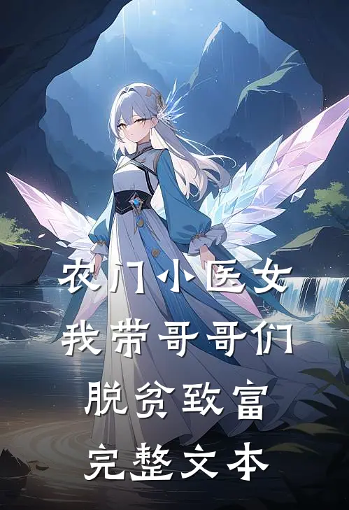农门小医女：我带哥哥们脱贫致富完整文本
