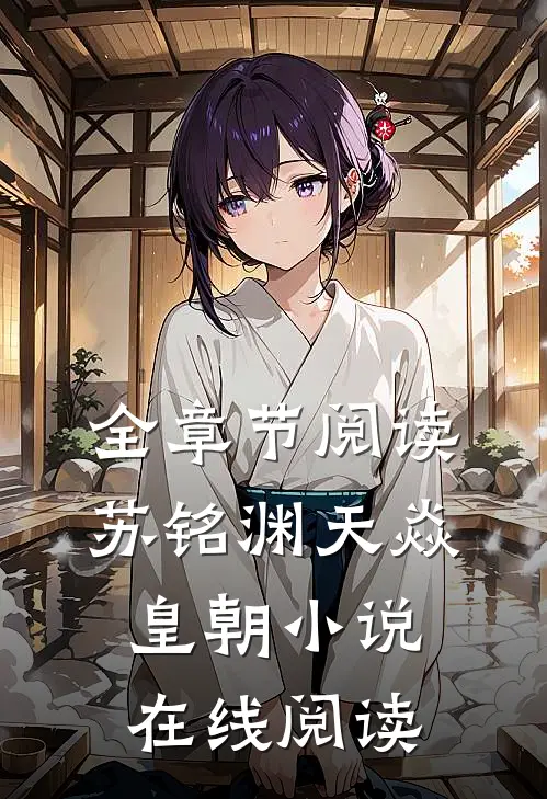 全章节阅读苏铭渊天焱皇朝小说在线阅读