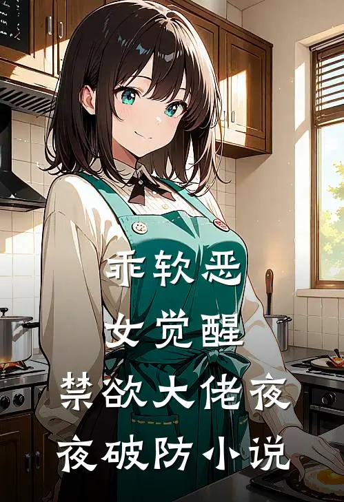 乖软恶女觉醒,禁欲大佬夜夜破防在线阅读
