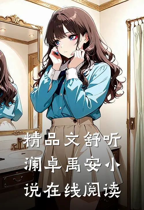 精品文舒听澜卓禹安小说在线阅读
