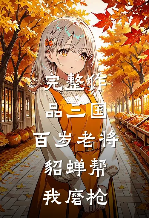 完整作品三国：百岁老将，貂蝉帮我磨枪
