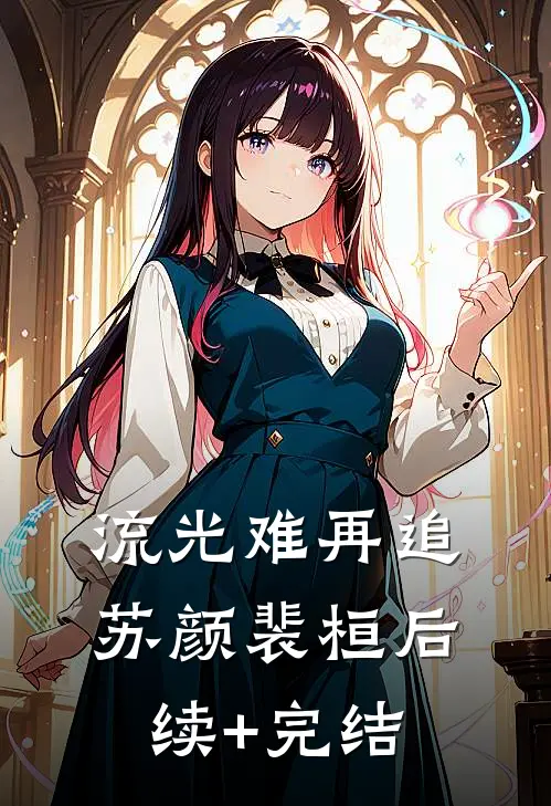流光难再追苏颜裴桓后续+完结