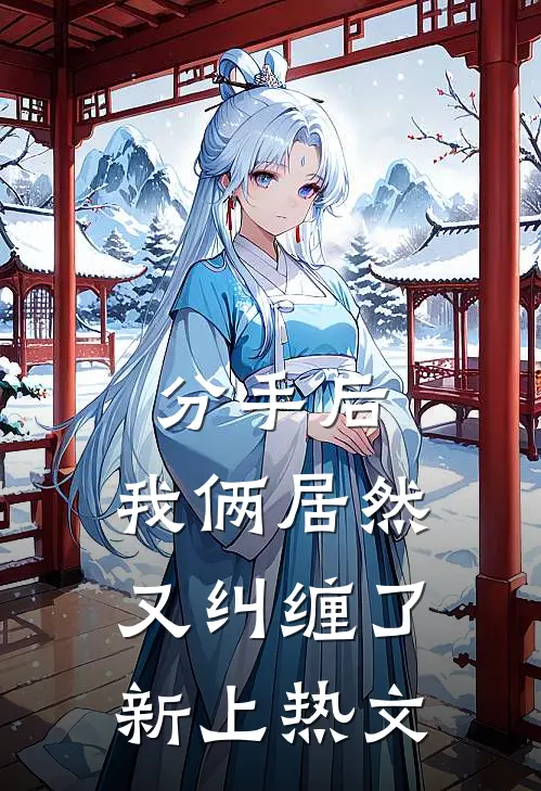 分手后,我俩居然又纠缠了新上热文的女友