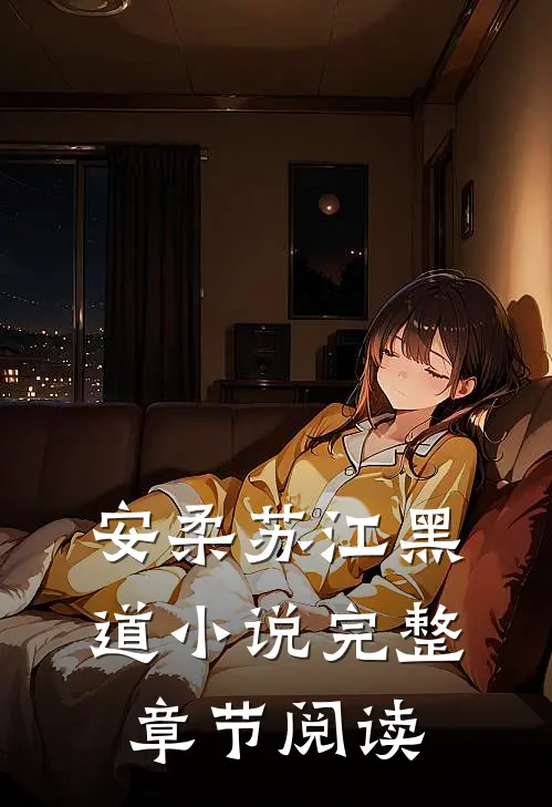 安柔苏江黑道小说完整章节阅读
