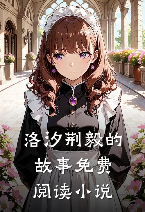 洛汐荆毅小说全文免费阅读闪婚便宜老公是隐形大佬章节目录