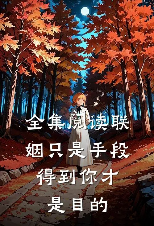 全集阅读联姻只是手段,得到你才是目的的