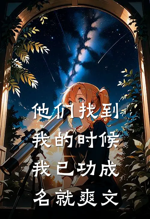 他们找到我的时候,我已功成名就爽文