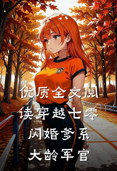 优质全文阅读穿越七零：闪婚爹系大龄军官