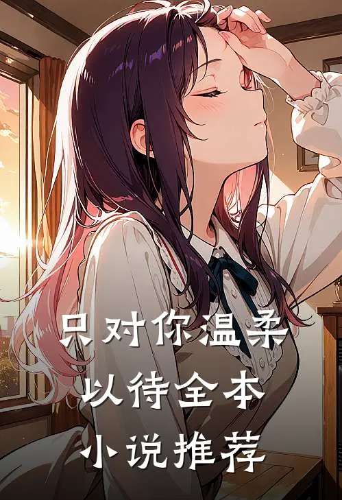 只对你温柔以待全本小说推荐
