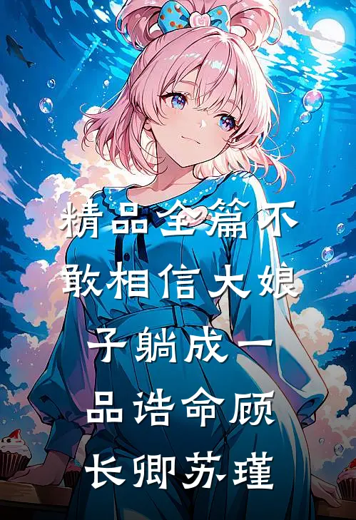 精品全篇不敢相信大娘子躺成一品诰命顾长卿苏瑾