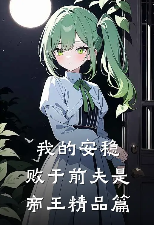 我的安稳,败于前夫是帝王精品篇免费阅读