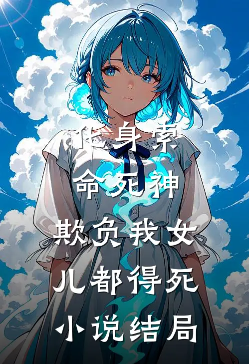 化身索命死神,欺负我女儿都得死结局是啥