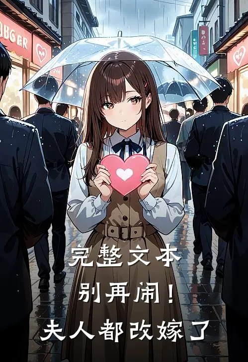 完整文本别再闹！夫人都改嫁了