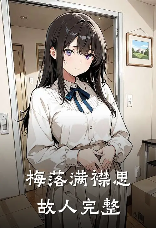 梅落满襟思故人完整