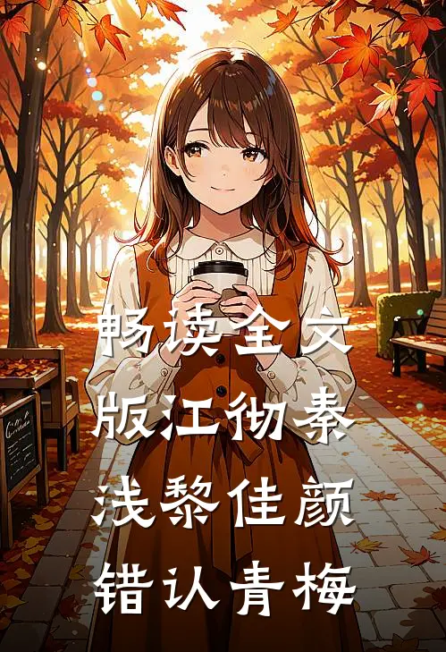 畅读全文版江彻秦浅黎佳颜错认青梅